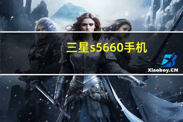 三星s5660手机（三星s5600）
