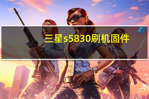 三星s5830刷机固件（三星s5830刷机教程）