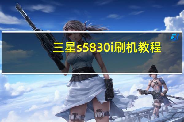 三星s5830i刷机教程（三星s5830i刷机教程）