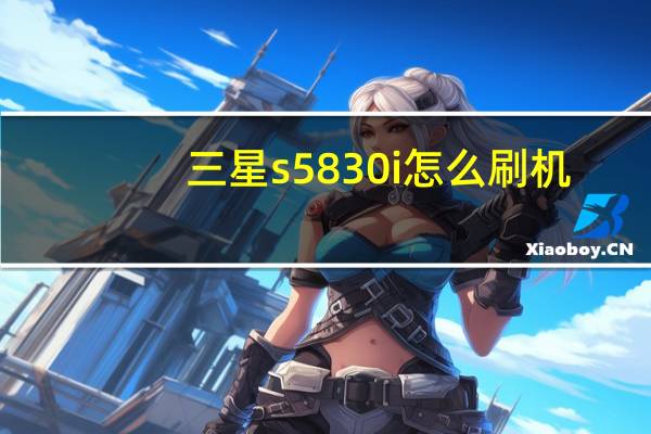 三星s5830i怎么刷机（三星s5830刷机）