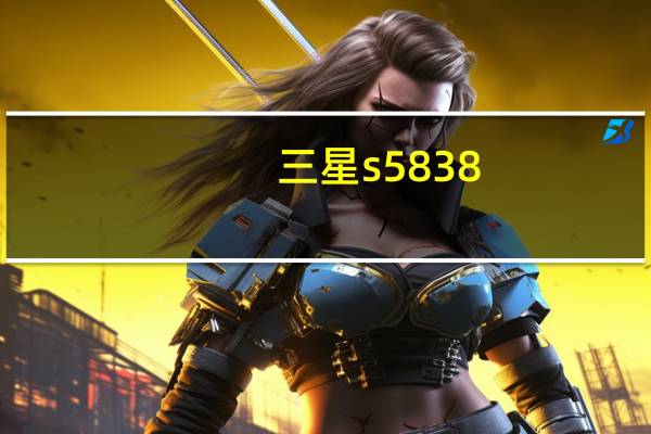 三星s5838（三星s5830升级）