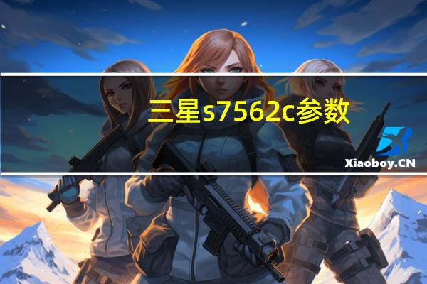 三星s7562c参数(三星s7568手机报价及图片)