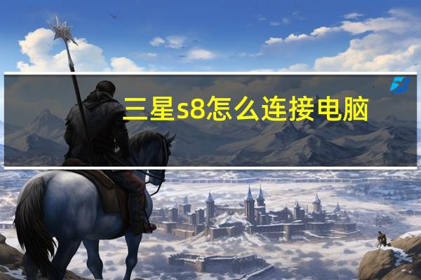 三星s8怎么连接电脑
