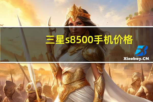 三星s8500手机价格(三星s8500手机)
