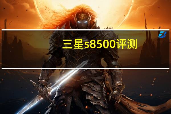三星s8500评测（三星s8530论坛）