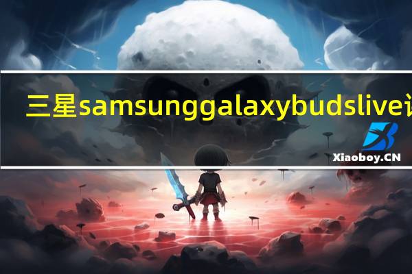 三星samsunggalaxy buds live评测（三星更便宜的旗舰可以作为Galaxy Note10 Lite推出）