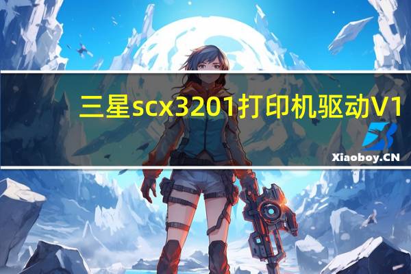 三星scx3201打印机驱动 V1.0 官方版（三星scx3201打印机驱动 V1.0 官方版功能简介）