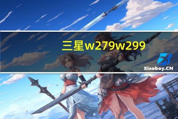 三星w279w299（三星w279）