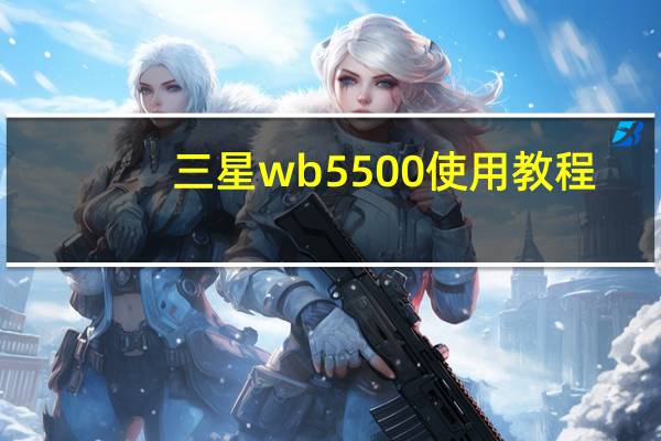 三星wb5500使用教程（三星wb550）