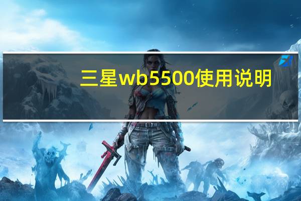 三星wb5500使用说明（三星wb5500）