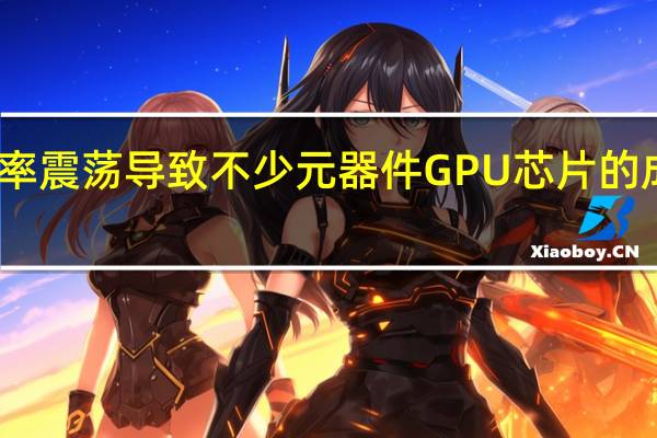 三是汇率震荡导致不少元器件 GPU芯片的成本不断增长