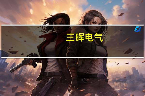三晖电气：拟出租闲置房产