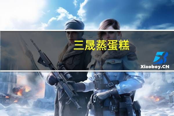 三晟 蒸蛋糕(原味)卡路里是多少