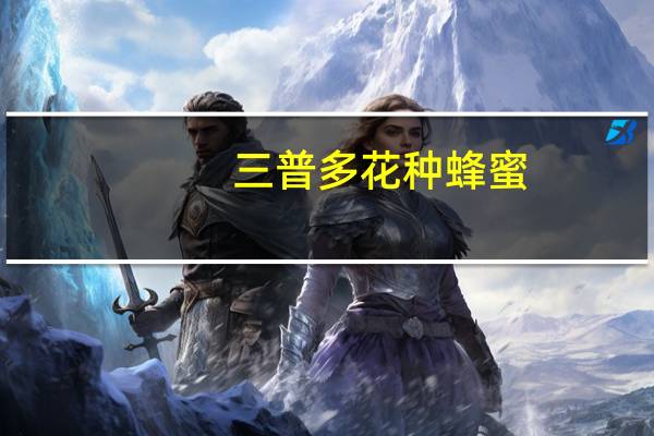 三普 多花种蜂蜜(女士型)卡路里是多少