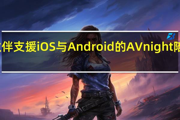 三更半夜好伙伴　支援iOS与Android的 AVnight 陪你度过每一个夜晚