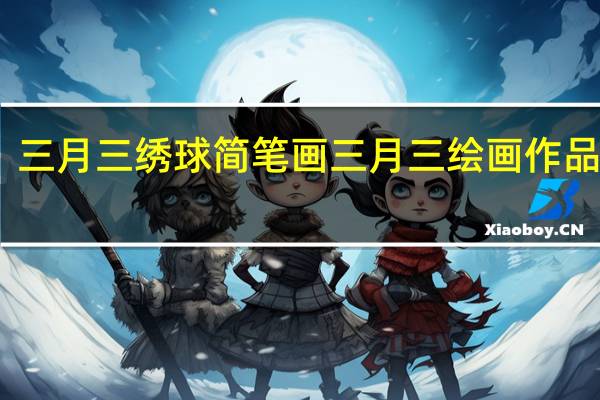 三月三绣球简笔画 三月三绘画作品大全