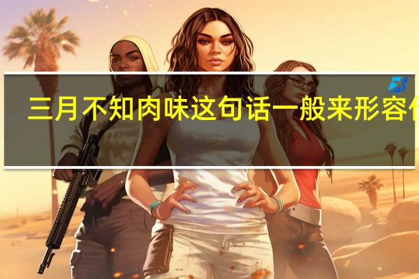 三月不知肉味这句话一般来形容什么