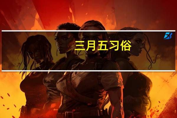 三月五习俗