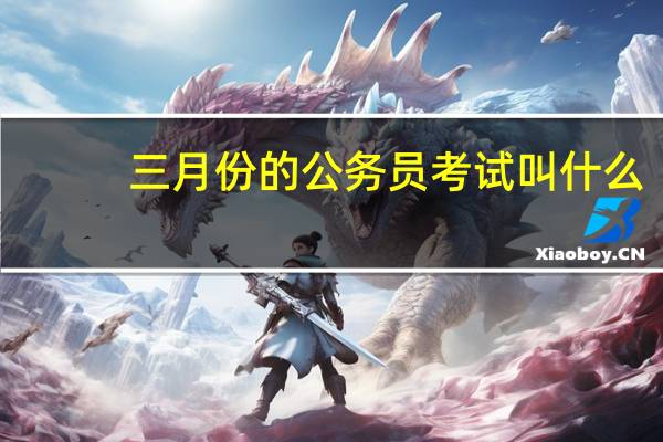 三月份的公务员考试叫什么