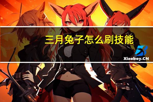 三月兔子怎么刷技能?