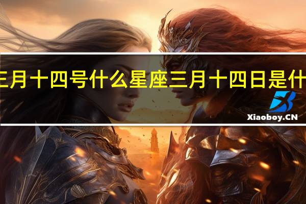 三月十四号什么星座 三月十四日是什么日子