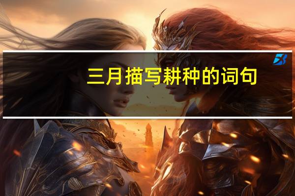 三月描写耕种的词句