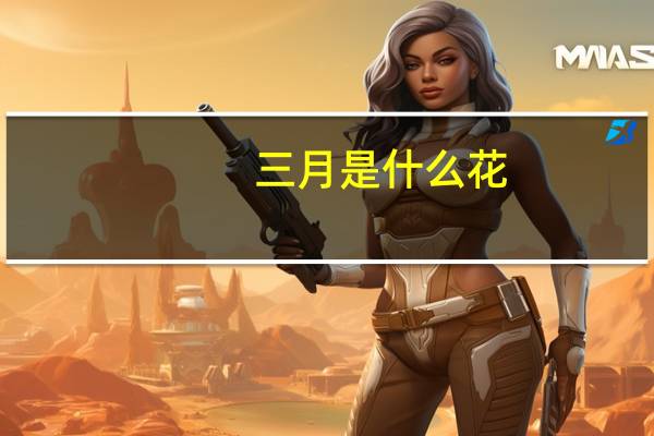 三月是什么花