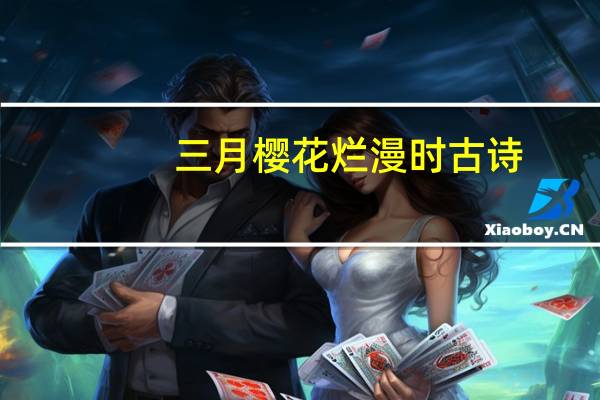 三月樱花烂漫时古诗
