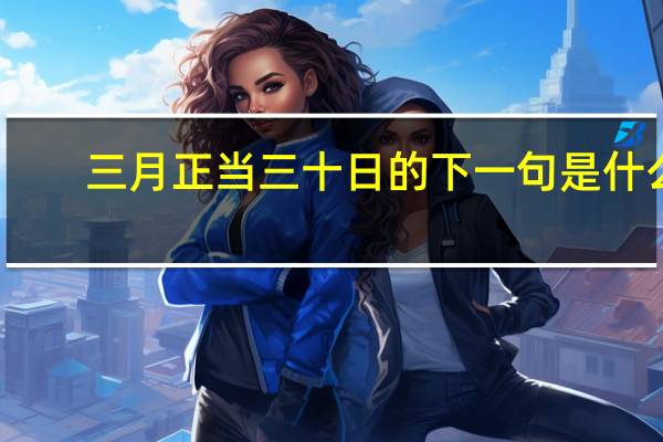 三月正当三十日的下一句是什么