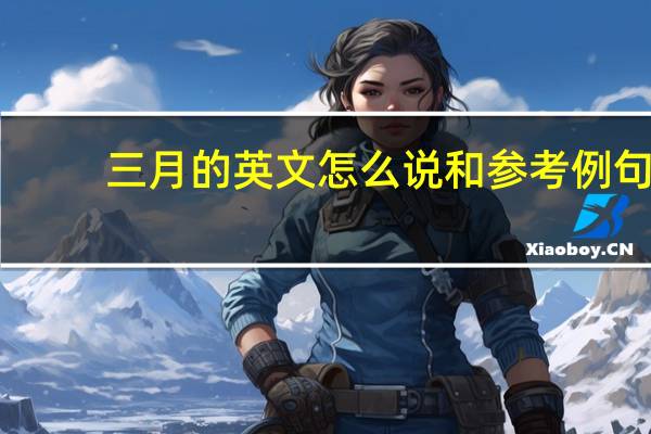 三月的英文怎么说和参考例句