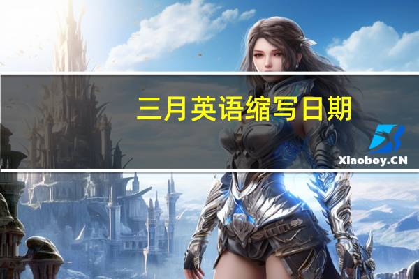 三月英语缩写日期