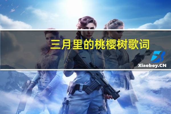 三月里的桃樱树歌词
