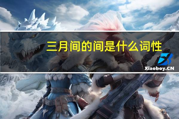 三月间的间是什么词性