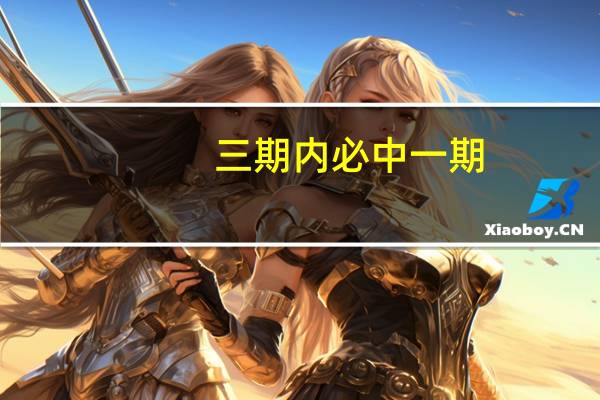 三期内必中一期_智能AI深度解析_文心一言5G.223.330