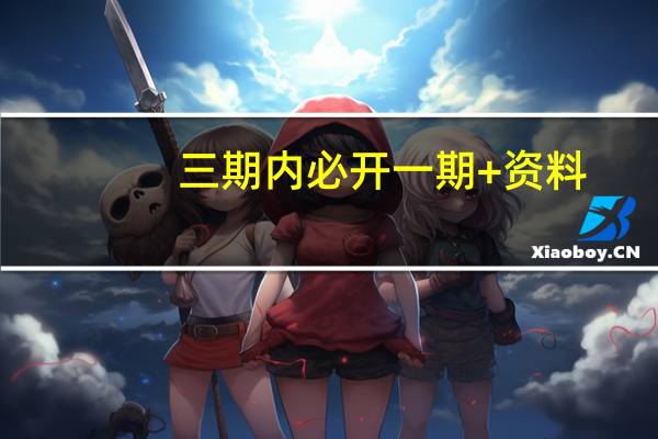 三期内必开一期+资料,淡泊精选解释落实_战略版43.43.44