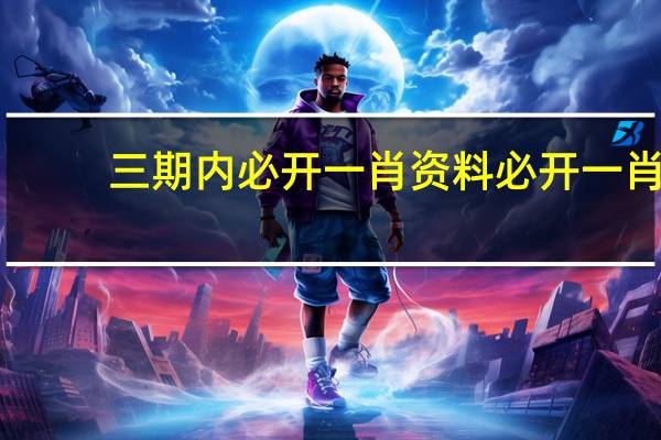 三期内必开一肖资料必开一肖：辅助AI分析解答-821.V1.66