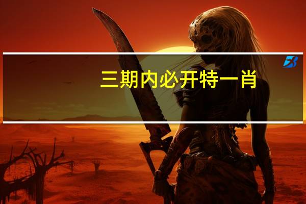 三期内必开特一肖,超绝群伦精选解释落实_3DM10.48.61