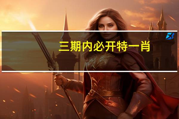 三期内必开特一肖_智能AI深度解析_iPhone版v11.64.1115