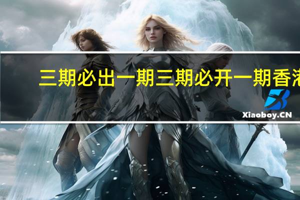 三期必出一期三期必开一期香港：广泛的精确AI分析-2532.3D.A450