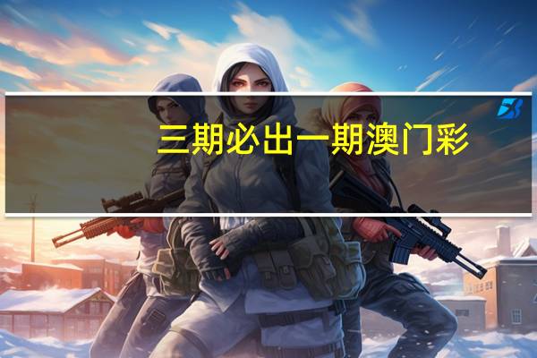 三期必出一期澳门彩：特区总站精选原创资料-解释落实-3334.DHA.218