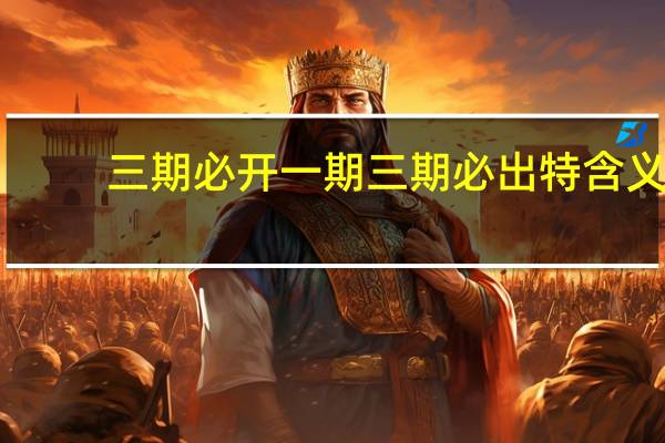 三期必开一期三期必出特含义_智能AI深度解析_百度大脑版A12.31.818