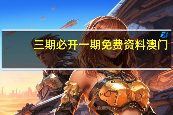 三期必开一期免费资料澳门_智能AI深度解析_百家号版v47.08.552