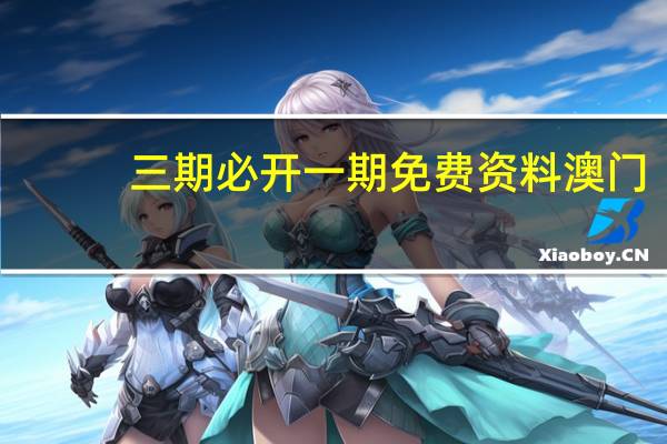 三期必开一期免费资料澳门_良心企业,值得支持_GM版v52.58.38