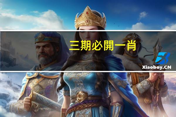 三期必開一肖--精选作答解释落实--GM版v98.75.92