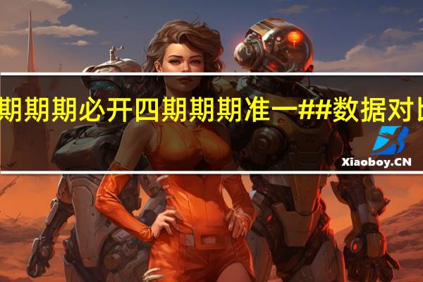 三期期期期必开四期期期准一##数据对比解释落实-946.ISO.113