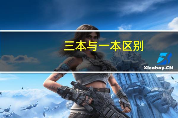 三本与一本区别