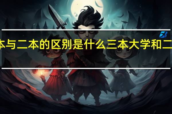 三本与二本的区别是什么 三本大学和二本的区别