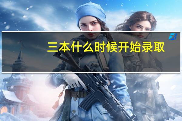 三本什么时候开始录取
