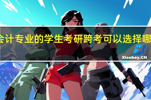 三本会计专业的学生考研跨考可以选择哪些热门专业