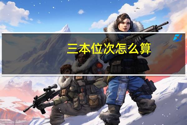 三本位次怎么算